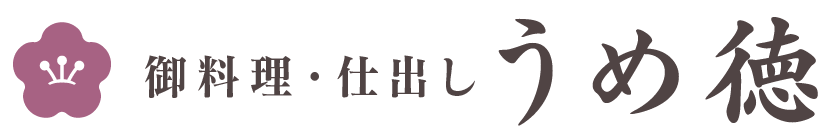 御料理・仕出し うめ徳
